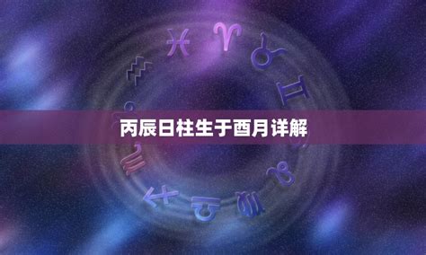 丙辰日|丙辰日柱是什么命 丙辰日柱为什么特殊